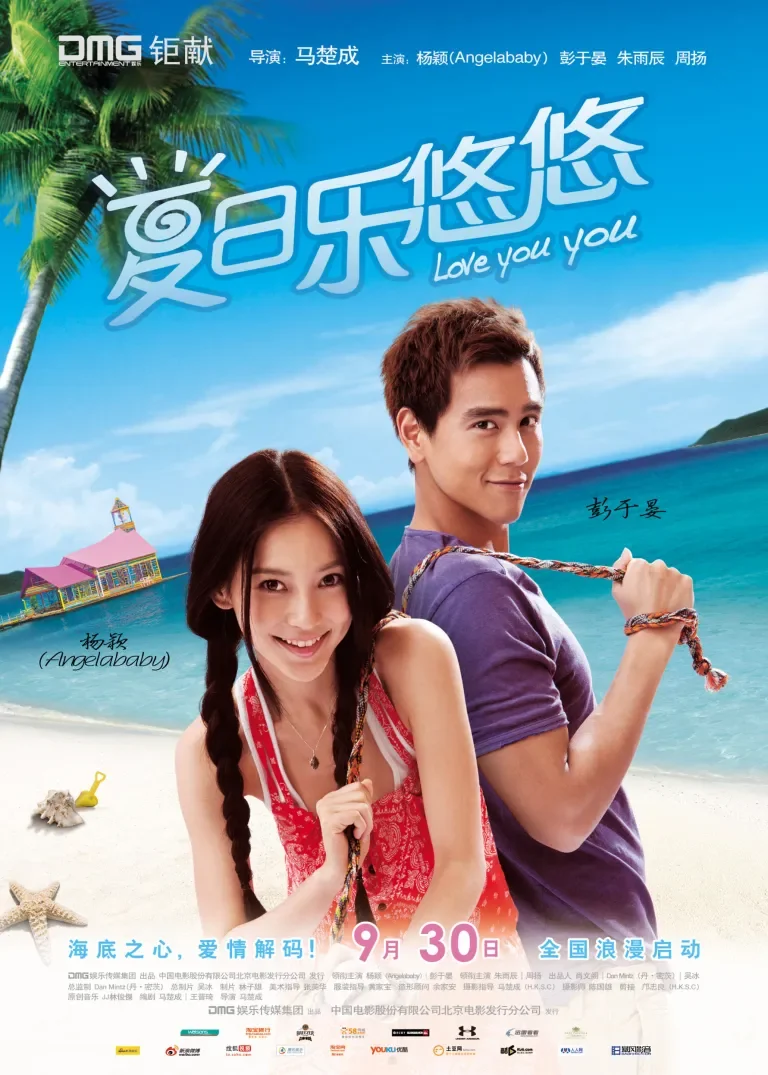 夏日乐悠悠电影海报