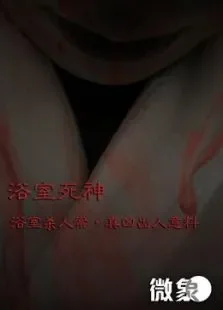 浴室死神电影海报