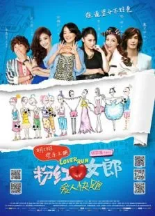 粉红女郎·爱人快跑电影海报