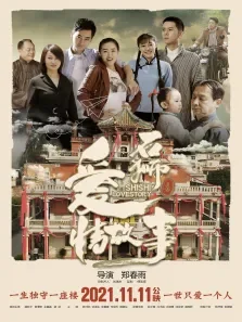 石狮爱情故事电影海报