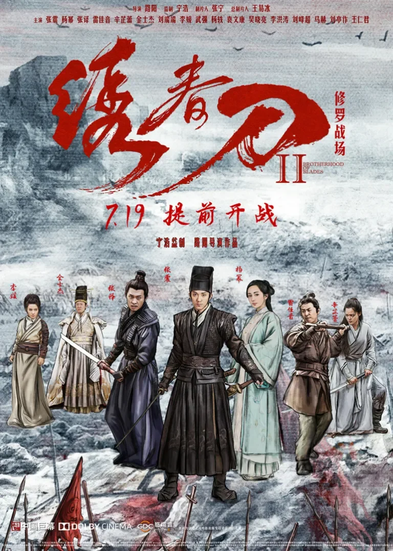 绣春刀·修罗战场电影海报