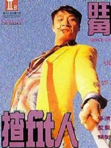 旺角揸fit人电影海报