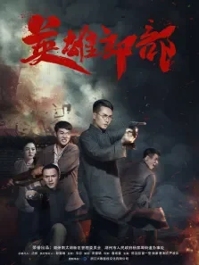 英雄郎部电影海报