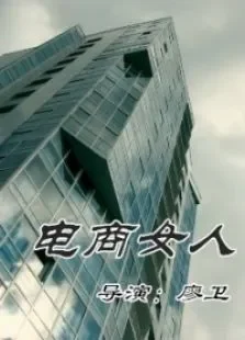 电商女人电影海报