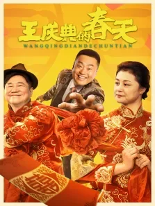 王庆典的春天电影海报