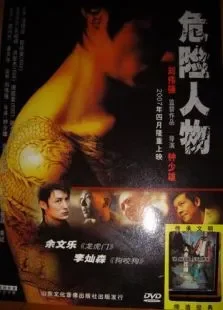 危险人物电影海报