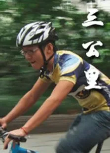 三公里电影海报