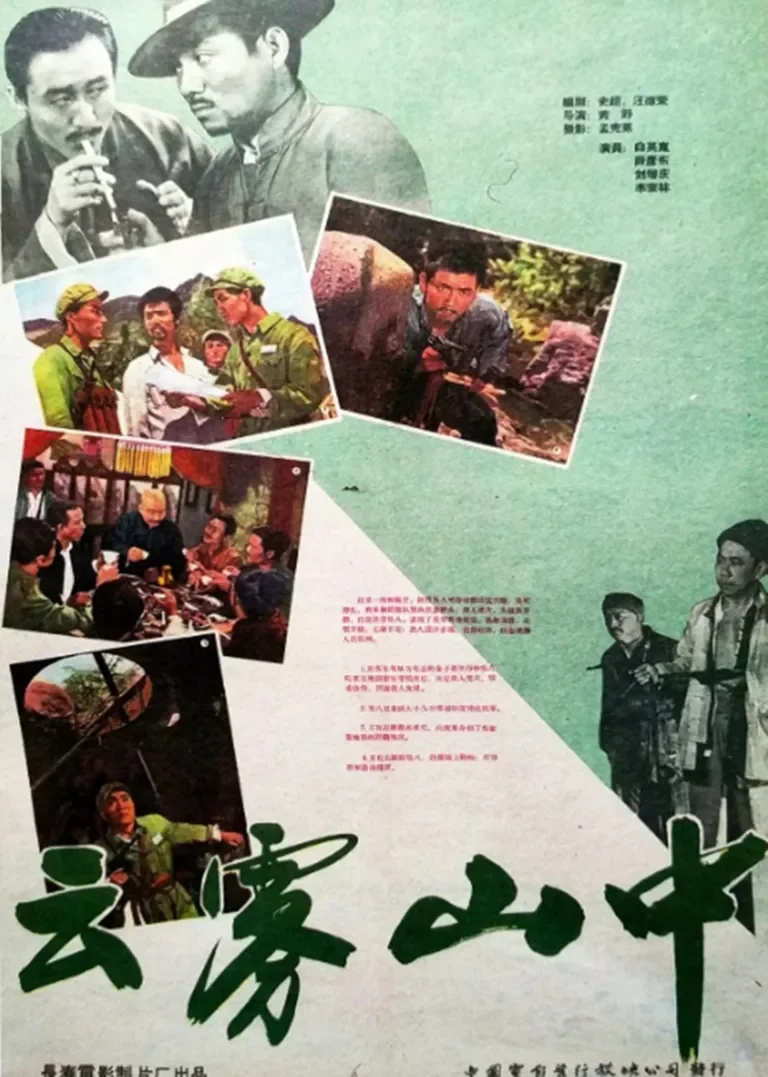 云雾山中电影海报