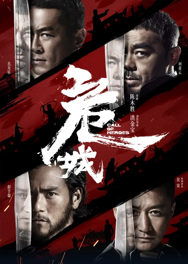 危城电影海报