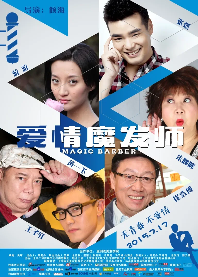 爱情魔发师电影海报
