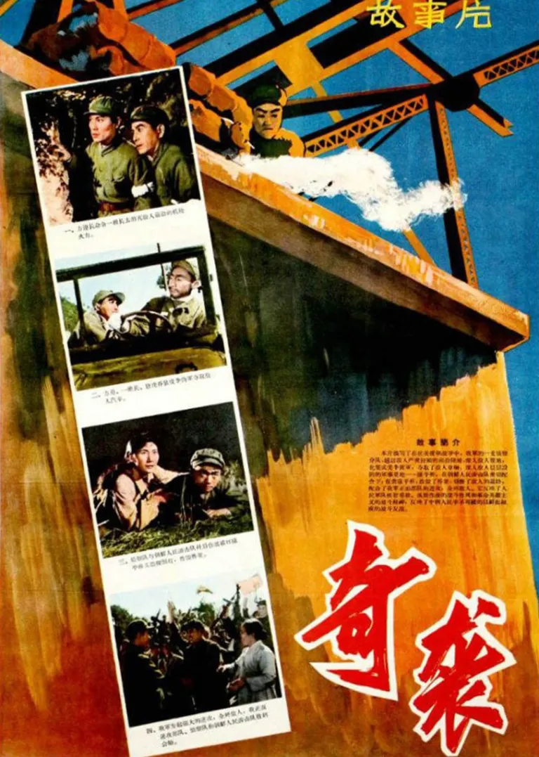 奇袭电影海报