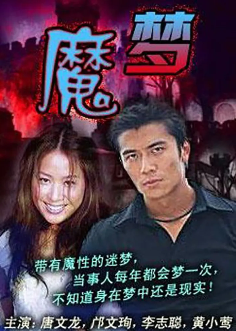 魔梦电影海报