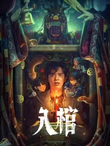 入棺电影海报