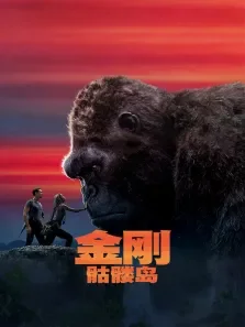 金刚:骷髅岛电影海报