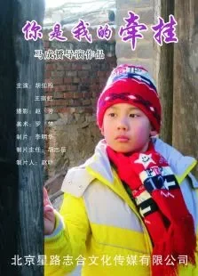 你是我的牵挂电影海报