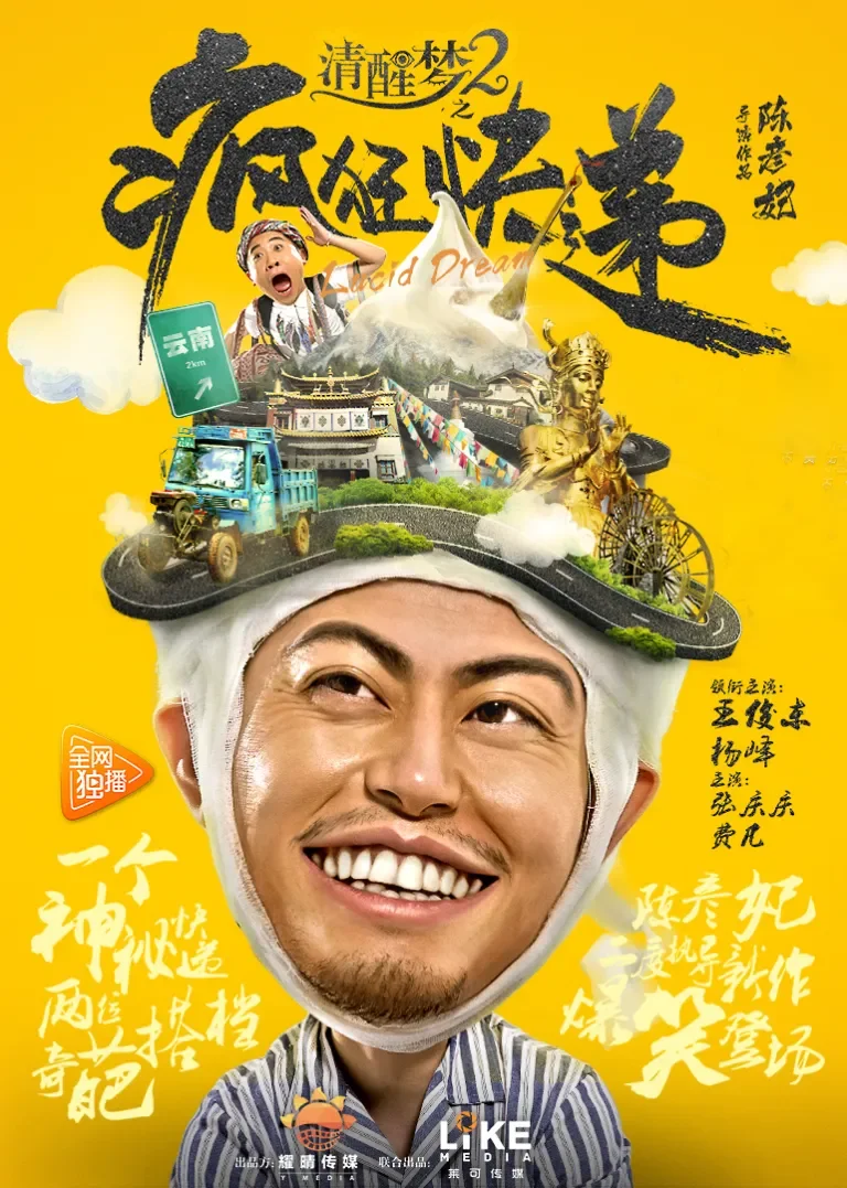 清醒梦2之疯狂快递电影海报