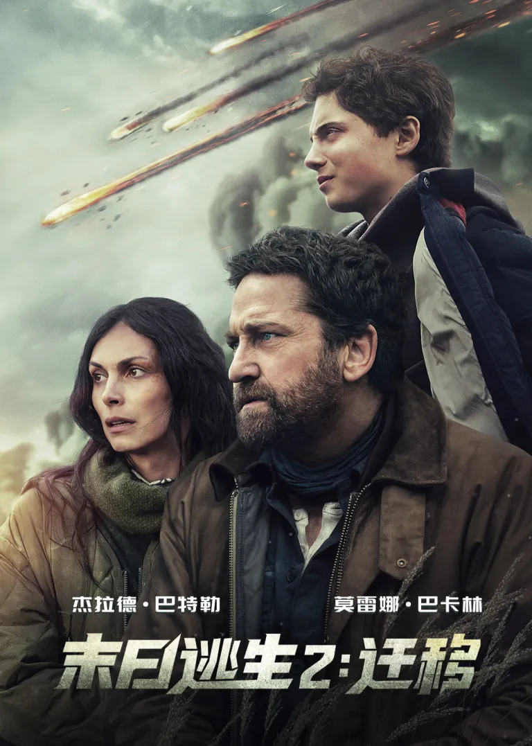 末日逃生2：迁移电影海报