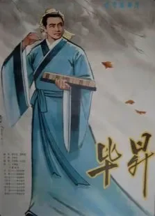 毕升电影海报