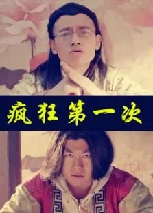 疯狂第一次电影海报