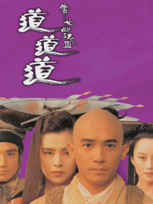 倩女幽魂3:道道道