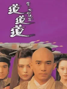 倩女幽魂3:道道道电影海报