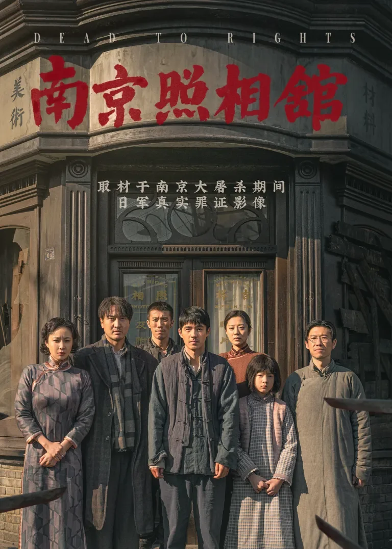 南京照相馆电影海报