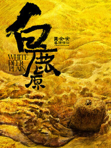 白鹿原先行预告片