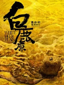 白鹿原先行预告片电影海报
