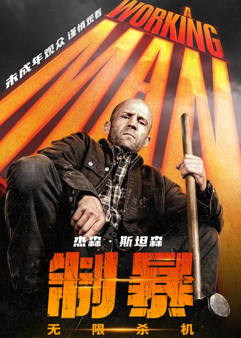 制暴：无限杀机电影海报