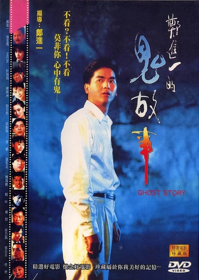 郑进奇谈的故事电影海报