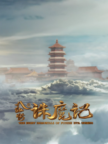 八仙传之诛魔记