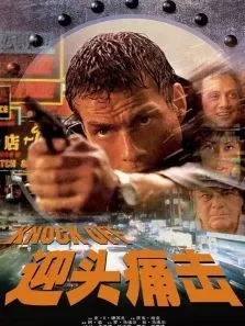 k.o.雷霆一击电影海报