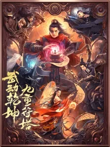 武动乾坤:九重符塔电影海报