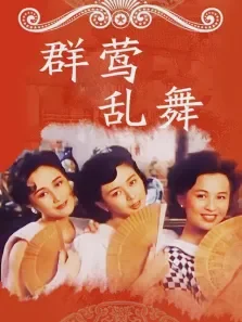 群莺乱舞电影海报