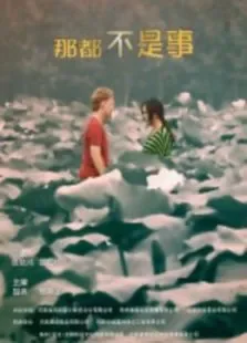 那都不是事儿电影海报