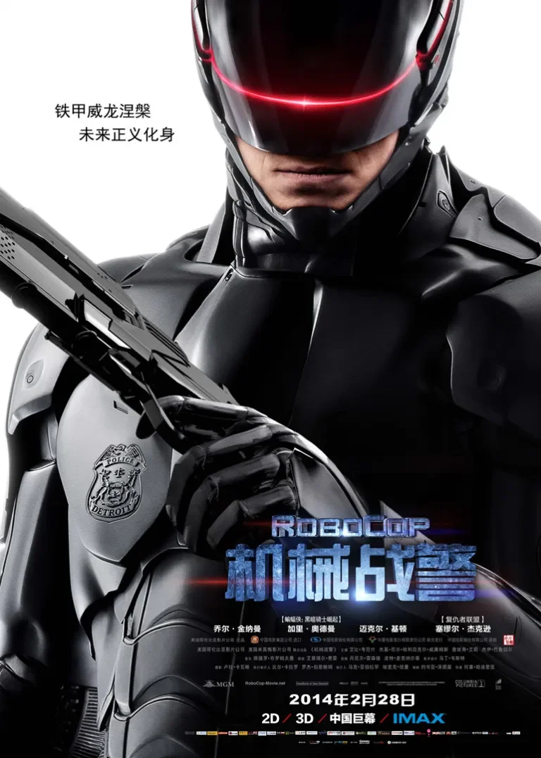 机械战警电影海报