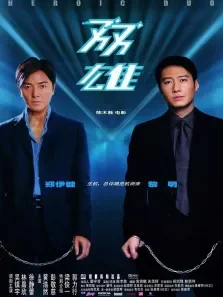 双雄（香港版）电影海报