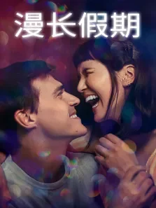 漫长假期电影海报