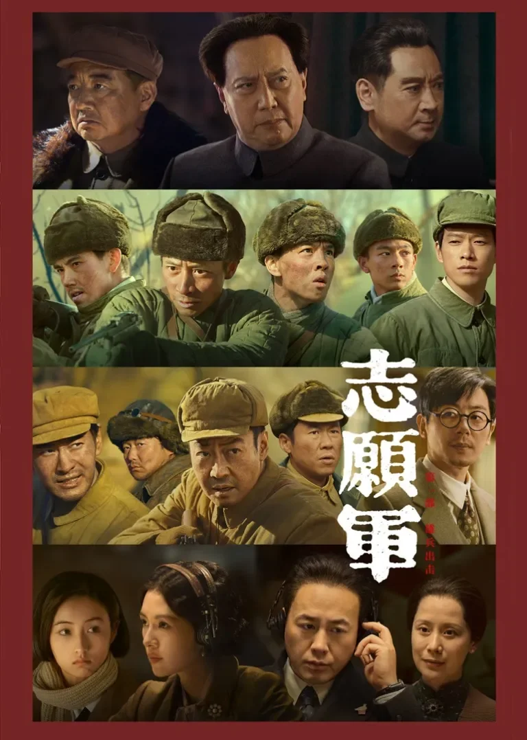 志愿军：雄兵出击电影海报