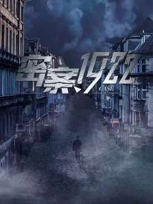 密案1922电影海报