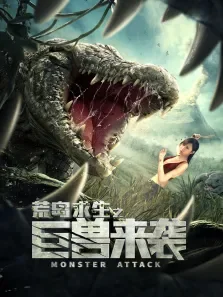 荒岛求生之巨兽来袭电影海报