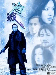 冷战香港版电影海报