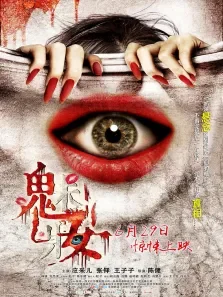 魅妆预告片1电影海报