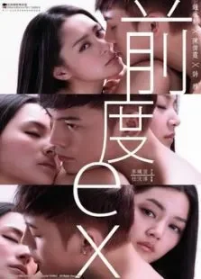 前度电影海报