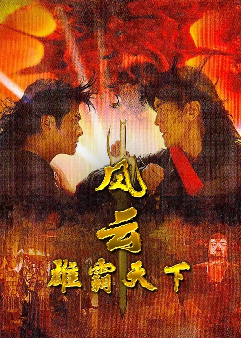 风云雄霸天下电影海报