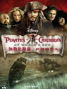加勒比海盗3:世界的尽头电影海报