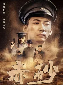 赤砂电影海报