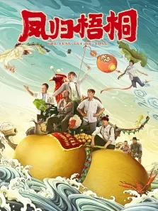 凤归梧桐电影海报