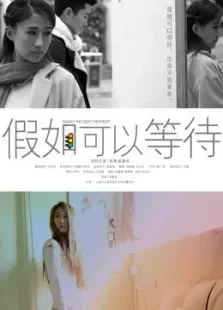 假如可以等待电影海报