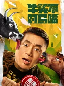 牛头不对马嘴电影海报
